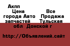 Акпп Range Rover evogue  › Цена ­ 50 000 - Все города Авто » Продажа запчастей   . Тульская обл.,Донской г.